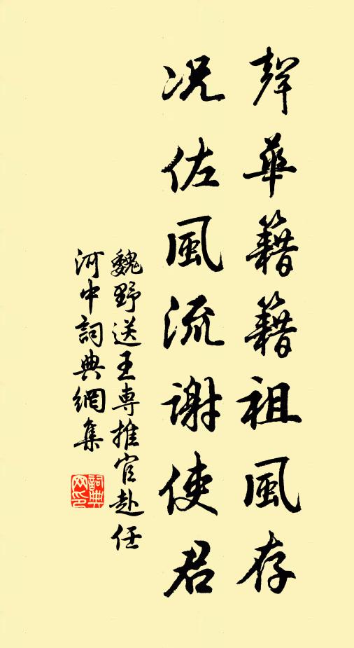 魏野声华籍籍祖风存，况佐风流谢使君书法作品欣赏