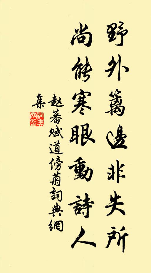 赵蕃野外篱边非失所，尚能寒眼动诗人书法作品欣赏