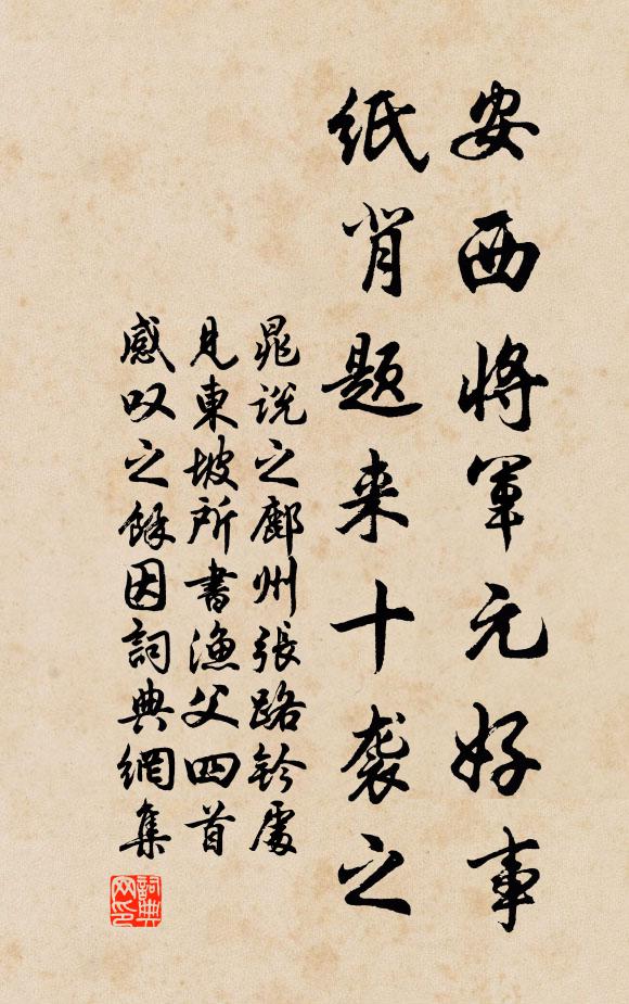 晁说之安西将军元好事，纸背题来十袭之书法作品欣赏