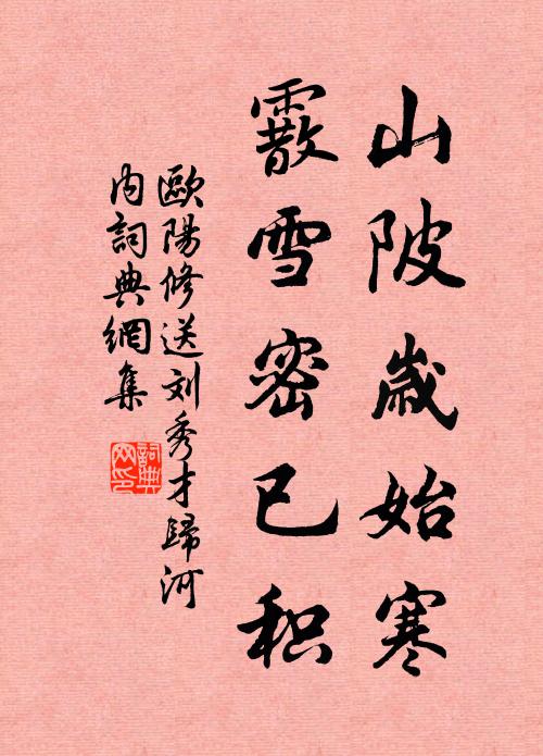 欧阳修山陂岁始寒，霰雪密已积书法作品欣赏
