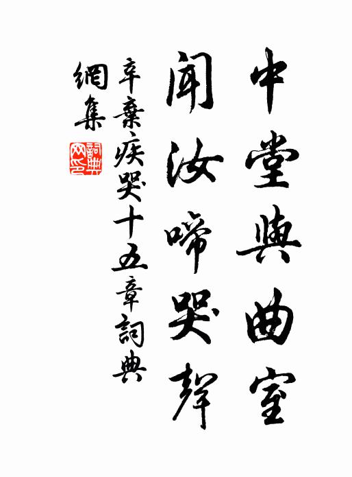 辛弃疾中堂与曲室，闻汝啼哭声书法作品欣赏