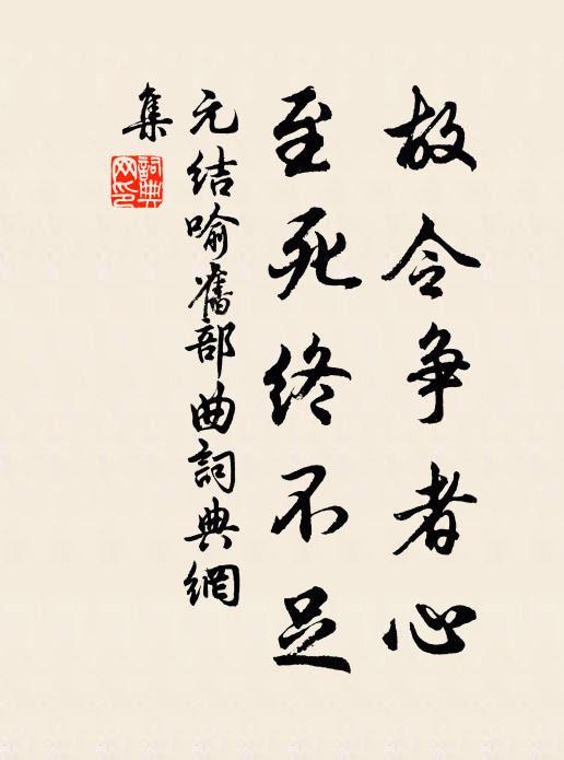 元结故令争者心，至死终不足书法作品欣赏