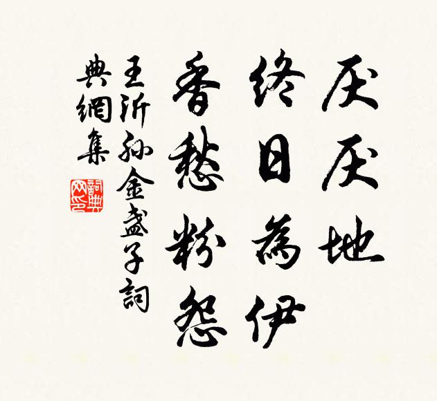 王沂孙厌厌地，终日为伊，香愁粉怨书法作品欣赏