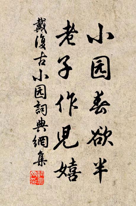 戴复古小园春欲半，老子作儿嬉书法作品欣赏