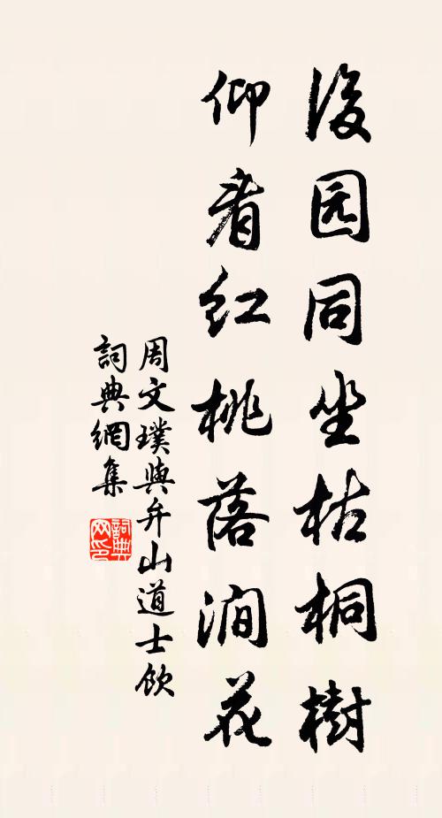 周文璞后园同坐枯桐树，仰看红桃落涧花书法作品欣赏