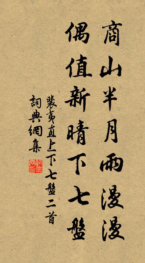 裴夷直商山半月雨漫漫，偶值新晴下七盘书法作品欣赏