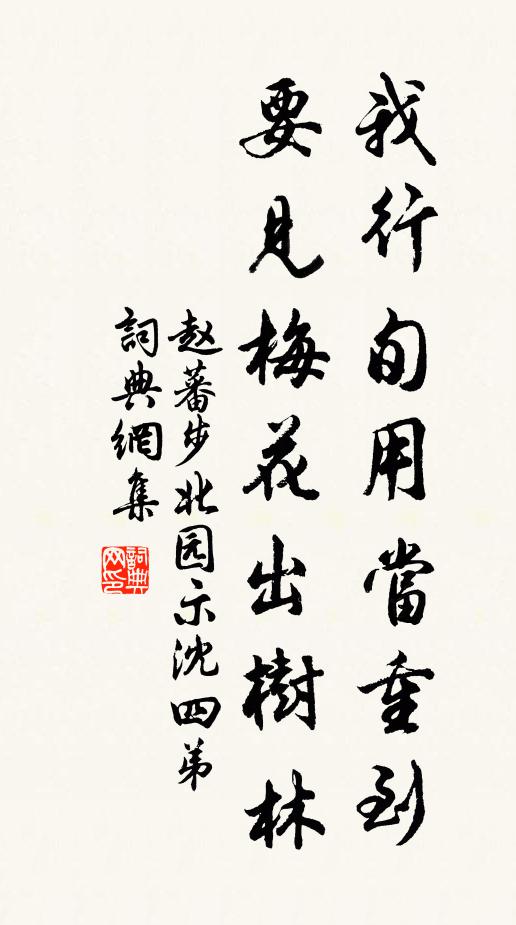 赵蕃我行旬用当重到，要见梅花出树林书法作品欣赏
