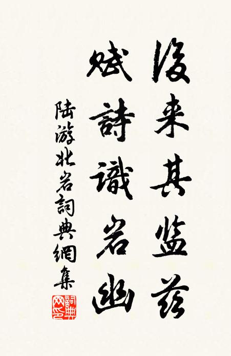 陆游后来其监兹，赋诗识岩幽书法作品欣赏