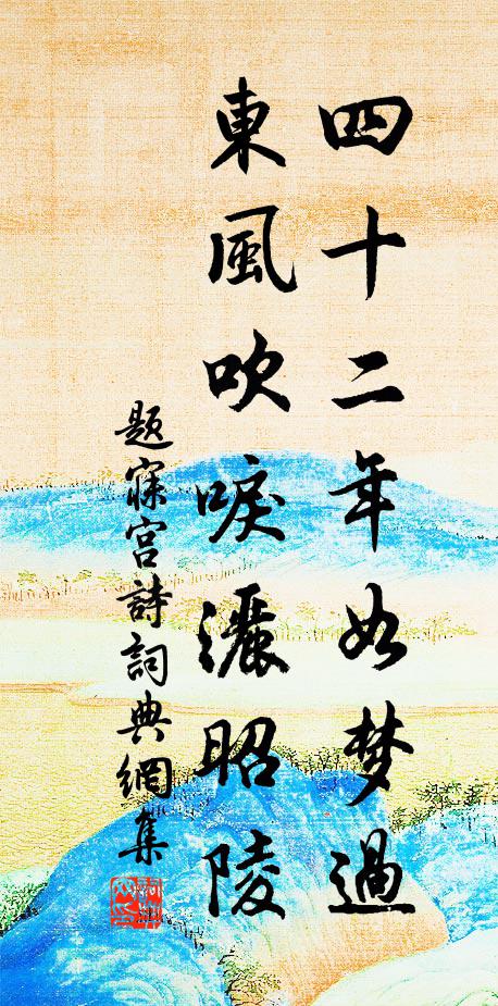 佚名四十二年如梦过，东风吹唳洒昭陵书法作品欣赏