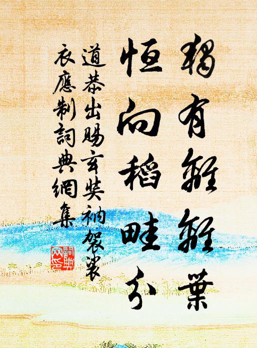道恭独有离离叶，恒向稻畦分书法作品欣赏
