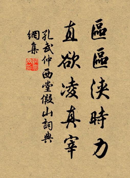 孔武仲区区浃时力，直欲凌真宰书法作品欣赏