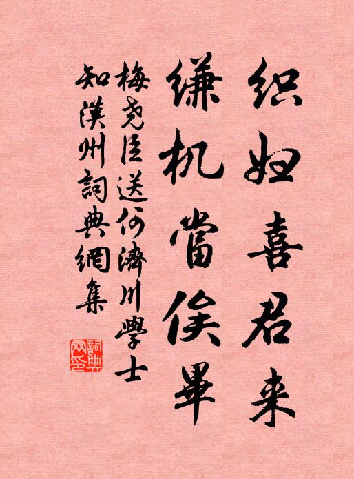 梅尧臣织妇喜君来，缣机当俟毕书法作品欣赏