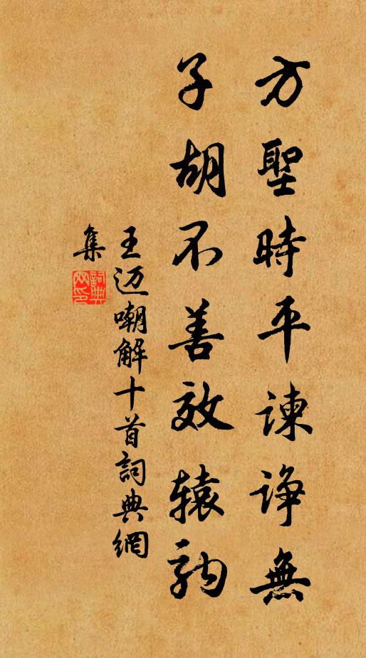 王迈方圣时平谏诤无，子胡不善效辕驹书法作品欣赏