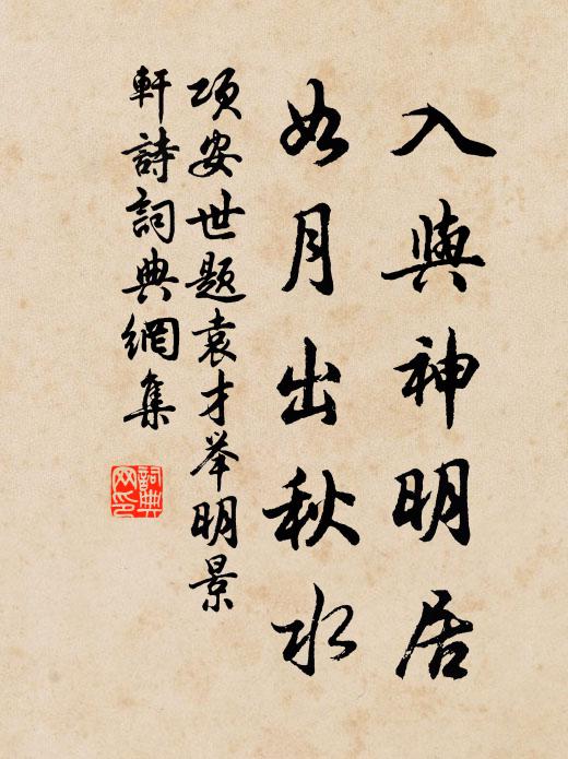 项安世入与神明居，如月出秋水书法作品欣赏