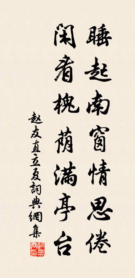 赵友直睡起南窗情思倦，闲看槐荫满亭台书法作品欣赏