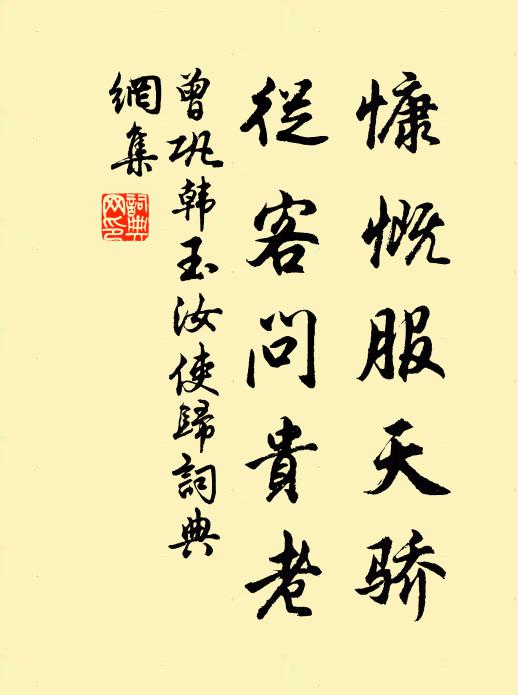 曾巩慷慨服天骄，从客问贵老书法作品欣赏