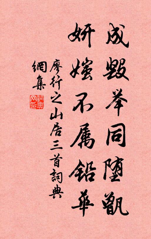 廖行之成毁举同堕甑，妍媸不属铅华书法作品欣赏