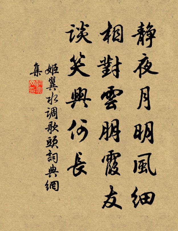 姬翼静夜月明风细，相对云朋霞友，谈笑兴何长书法作品欣赏