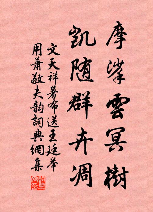 文天祥摩挲云冥树，凯随群卉凋书法作品欣赏