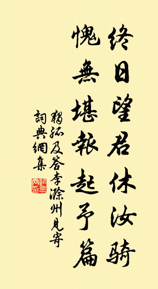 独孤及终日望君休汝骑，愧无堪报起予篇书法作品欣赏