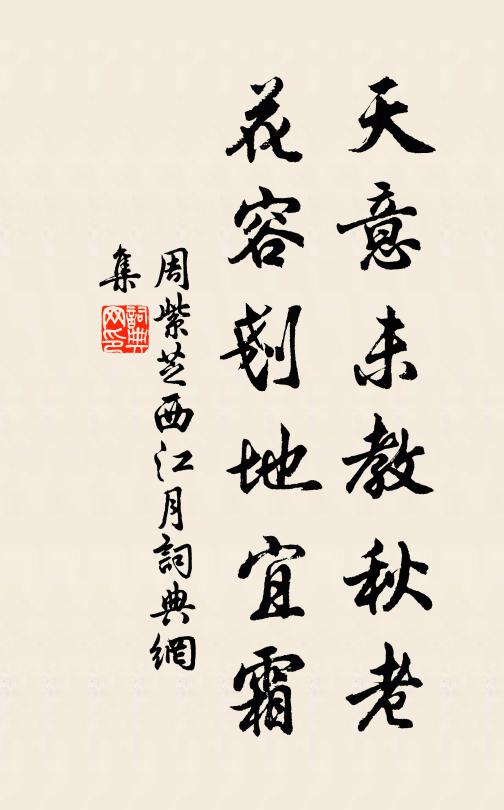 周紫芝天意未教秋老，花容剗地宜霜书法作品欣赏