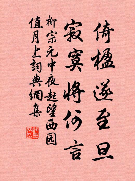 柳宗元倚楹遂至旦，寂寞将何言书法作品欣赏