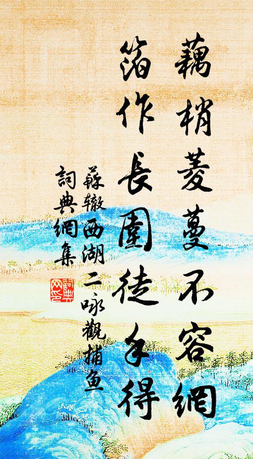 苏辙藕梢菱蔓不容网，箔作长围徒手得书法作品欣赏