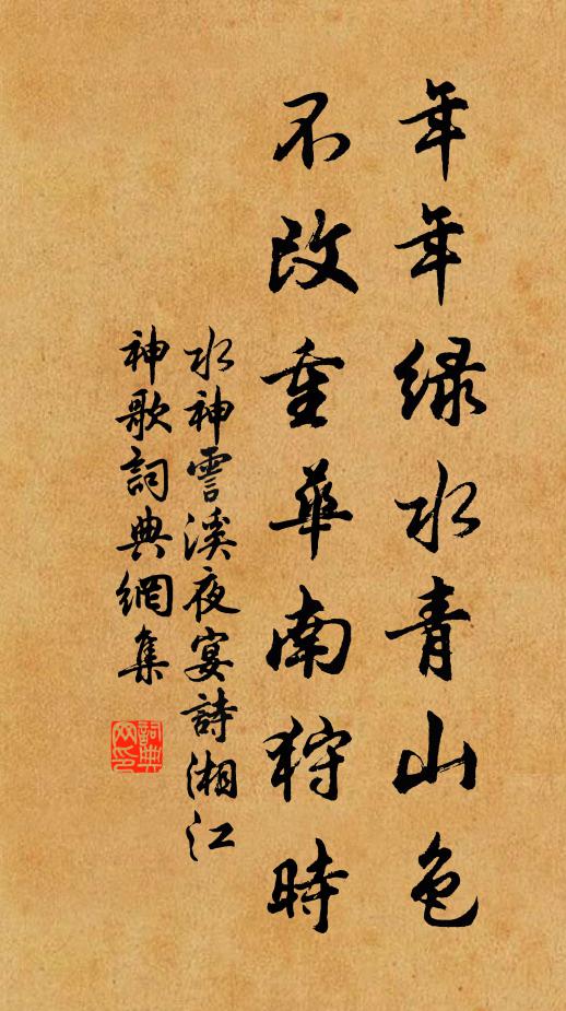 水神年年绿水青山色，不改重华南狩时书法作品欣赏