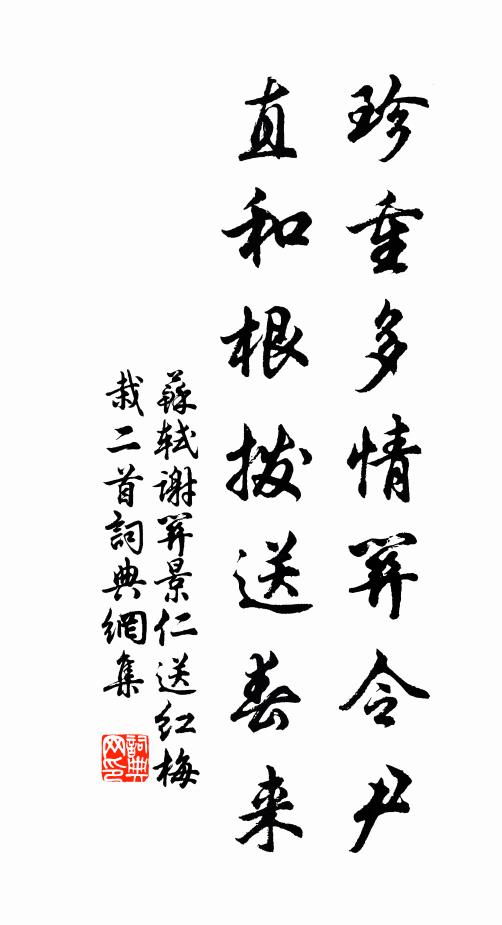 苏轼珍重多情关令尹，直和根拨送春来书法作品欣赏