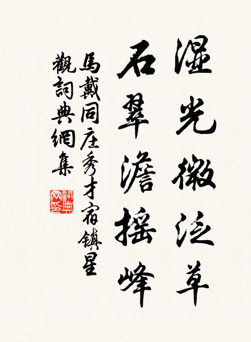 马戴湿光微泛草，石翠澹摇峰书法作品欣赏