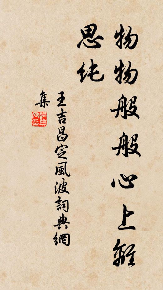 王吉昌物物般般心上离，思纯书法作品欣赏
