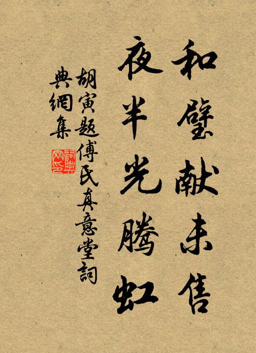 胡寅和璧献未售，夜半光腾虹书法作品欣赏