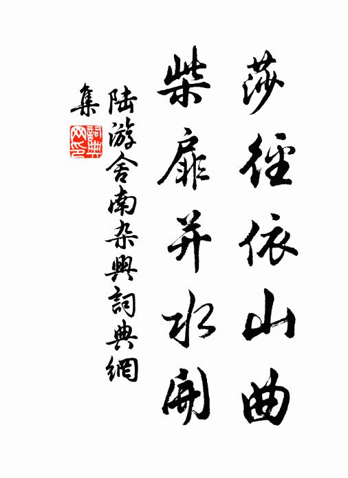 陆游莎径依山曲，柴扉并水开书法作品欣赏