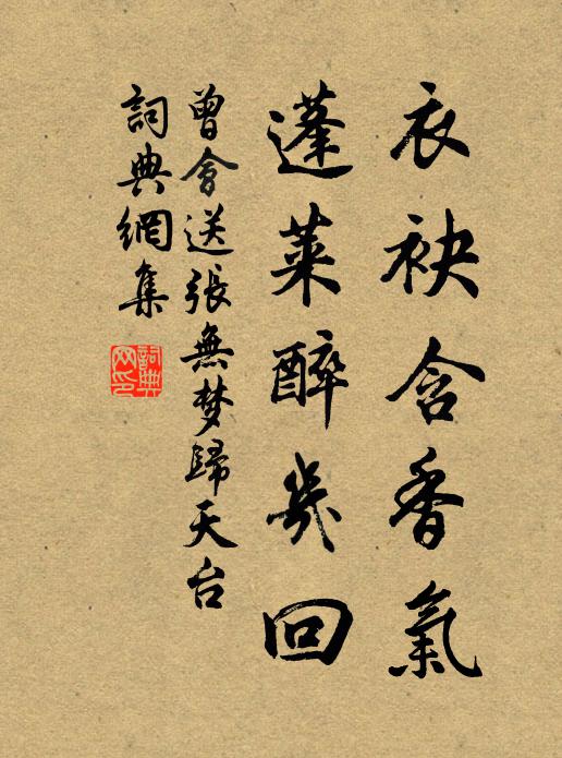 曾会衣袂含香气，蓬莱醉几回书法作品欣赏