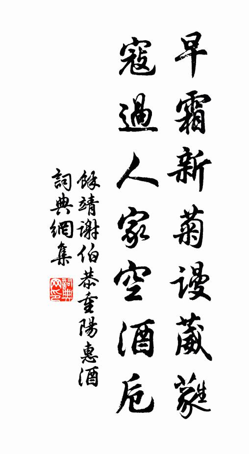 余靖早霜新菊谩葳蕤，寇过人家空酒卮书法作品欣赏