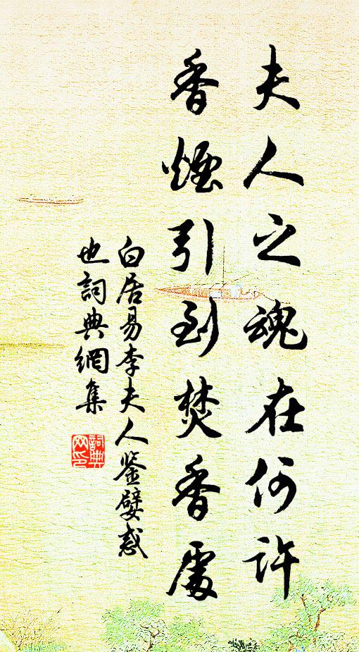 白居易夫人之魂在何许？香烟引到焚香处书法作品欣赏