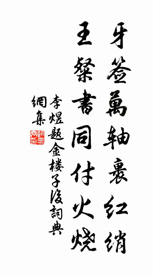 李煜牙签万轴裹红绡，王粲书同付火烧书法作品欣赏