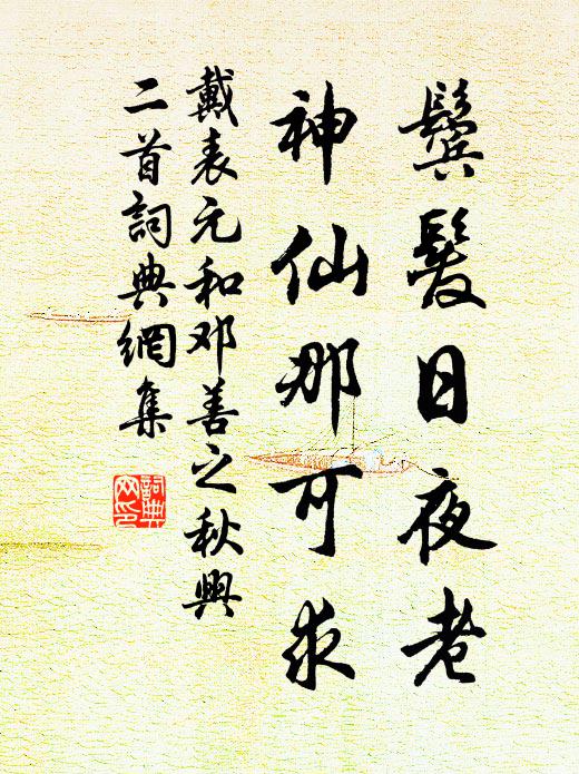 戴表元鬓发日夜老，神仙那可求书法作品欣赏