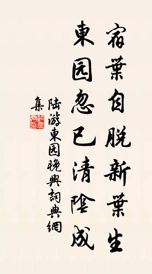 陆游宿叶自脱新叶生，东园忽已清阴成书法作品欣赏