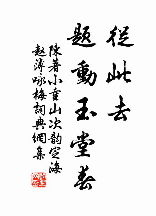 陈著从此去，题动玉堂春书法作品欣赏
