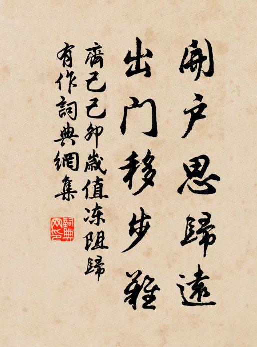 齐己开户思归远，出门移步难书法作品欣赏