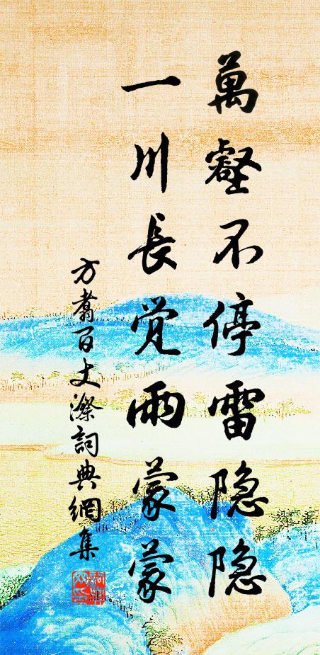 方翥万壑不停雷隐隐，一川长觉雨蒙蒙书法作品欣赏