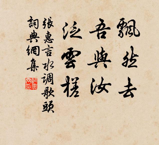张惠言飘然去，吾与汝，泛云槎书法作品欣赏