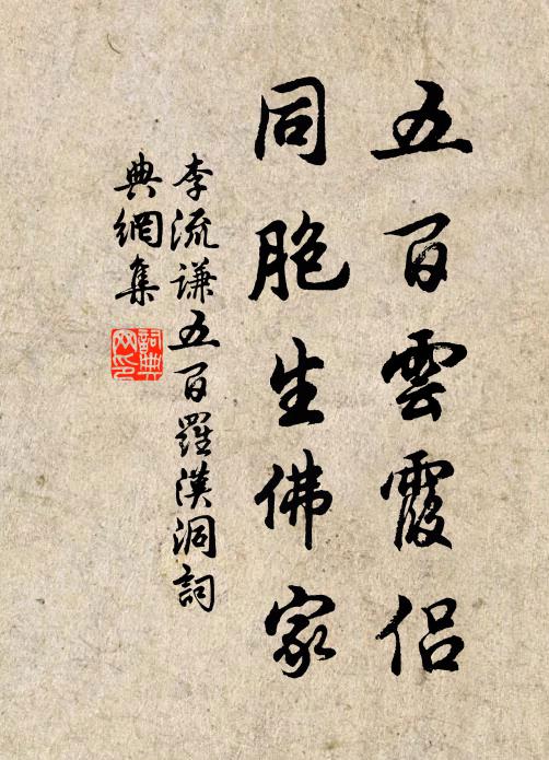 李流谦五百云霞侣，同胞生佛家书法作品欣赏