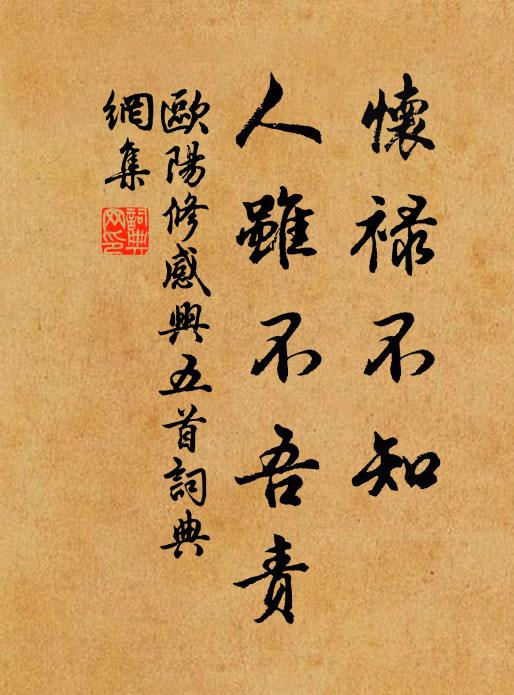 欧阳修怀禄不知◇，人虽不吾责书法作品欣赏