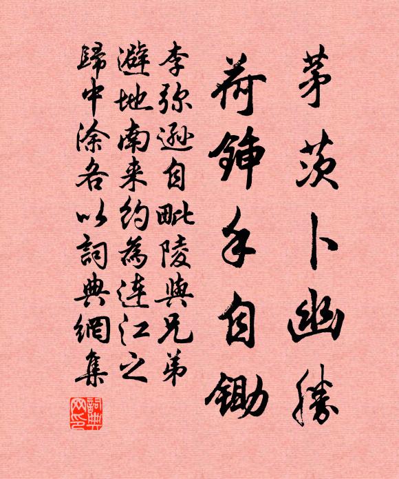 李弥逊茅茨卜幽胜，荷锸手自锄书法作品欣赏