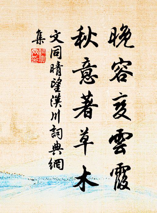 文同晚容变云霞，秋意著草木书法作品欣赏