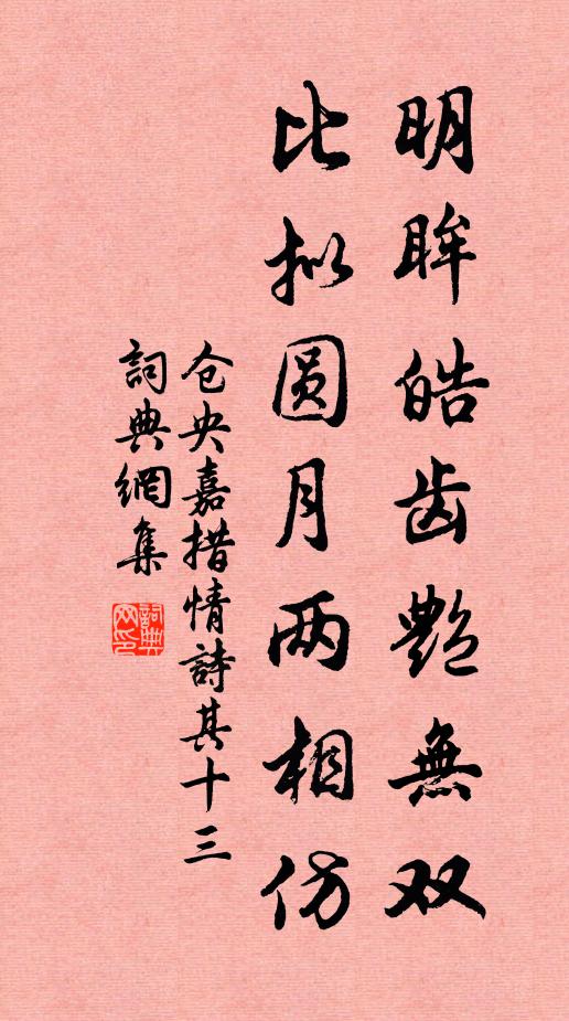 仓央嘉措明眸皓齿艳无双,比拟圆月两相仿书法作品欣赏