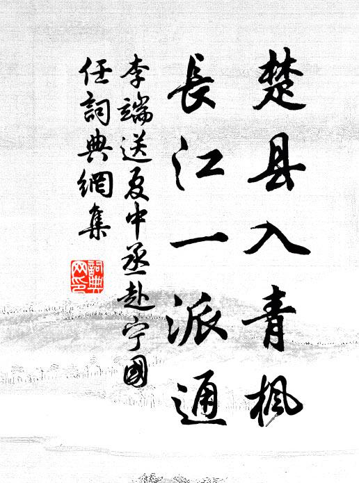 李端楚县入青枫，长江一派通书法作品欣赏