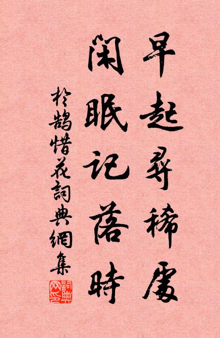 于鹄早起寻稀处，闲眠记落时书法作品欣赏